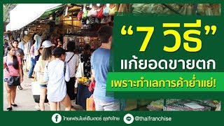 7 วิธีแก้ยอดขายตก! เพราะทำเลการค้าย่ำแย่