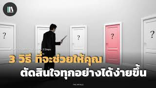 3 วิธี ที่จะช่วยให้คุณตัดสินใจทุกอย่างได้ง่ายขึ้น | THE ARTICLE EP.146