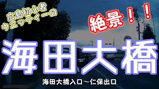 【広島ベイブリッジ】絶景！夕方の海田大橋（海田大橋入口～仁保出口）【ドラレコ】