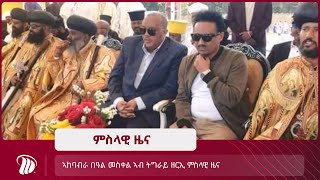 DW TV  ኣከባብራ በዓል መስቀል ኣብ ትግራይ ዘርኢ ምስላዊ ዜና