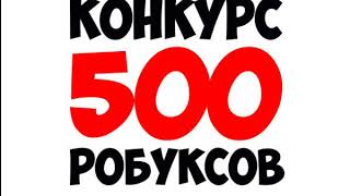 !!!! Новый Мега Конкурс На 500 Робуксов !!!