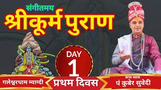 DAY 1 - Live श्रीकूर्म पुराण संगीतमय कथा || Kurma Puran गलेश्वरधाम म्याग्दी by Kuber Subedi