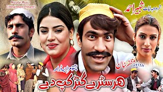 Har Sarhay Ganrhkap Day || Pashto New Drama 2025 || Shehenshah Afridi || Ghazal Gul