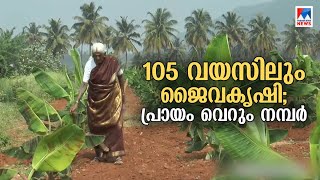 പാപ്പമ്മാള്‍ക്ക് വയസ്സ് 105, ആരോഗ്യ രഹസ്യം വാഴയിലയിലെ മട്ടണ്‍ ബിരിയാണി