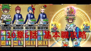 【ドラクエウォーク】10章6話 基本職攻略 (あの心はストーリーで役に立つ)