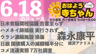 森永康平 (経済アナリスト)【公式】おはよう寺ちゃん　6月18日(水)