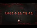 마작일번가 영상꿈여우록 bgm bad end