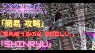 【DFFOO】雪風纏う銀の竜『SHINRYU』 300lv 安定攻略