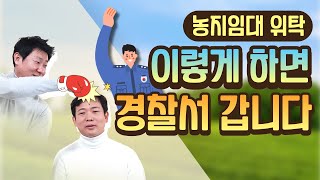 [미래드림] 농지임대위탁! 농지은행 활용하기