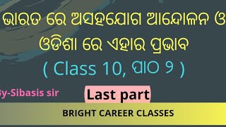 ଭାରତୀୟ ଅସହଯୋଗ ଆନ୍ଦୋଳନ ଓ ଓଡିଶାରେ ଏହାର ପ୍ରଭାବ(ଶେଷ ଭାଗ)