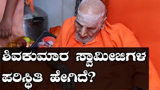 Siddaganga Swamiji : ಡಾ ಶಿವಕುಮಾರ ಸ್ವಾಮೀಜಿಗಳ ಸ್ಥಿತಿ ಚಿಂತಾಜನಕ | Oneindia Kannada