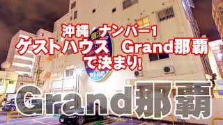 格安だけじゃない、清潔安心のゲストハウス Grand那覇 沖縄 ナンバー1宣言　■■■グラン那覇★クーポン付★