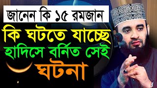 এই রমজানেই কি ঘটবে এমন ঘটনা? দেখে নিন? Mizanur Rahman Azhari,ড.মিজানুর রহমান আজহারী #ramadan