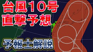 【日本直撃】台風10号 強い勢力で接近 どこかに上陸か #台風10号