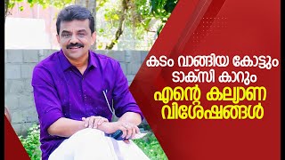 കടം വാങ്ങിയ കോട്ടും ടാക്സി കാറും.എന്റെ കല്യാണ വിശേഷങ്ങൾ