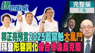 2025國民黨主席這些人將大亂鬥? 郭正亮親授綠營過去方法 助藍中生代打破醬缸 拜登\