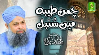 Chamane Taiba Main Sumbul Jo _ Alhaj Owais Raza Qadri _ Alnoor Media 03457440770