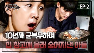 10년 동안 제대 못 한 아들이 집 창고에 숨어 살게 된 사연 | 실제상황 406-2