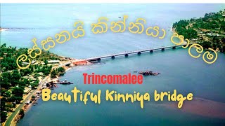 Beautiful Kinniya Bridge , Sri Lanka ලස්සන කින්නියා පාලම| SK Videos