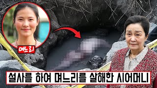 [실제사건] 며느리의 요리를 먹고 설사를 하던 시어머니, 며느리를 잔인하게 살해하고 토x막을 냈다... 남편은 이렇게 침착한 소름 돋는 이유는?