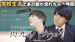 【あるある】学校生活で閃光のハサウェイ流れる瞬間20連発wwwwwwww