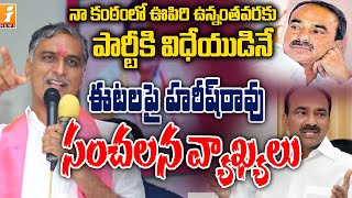 ఈటలపై హరీష్ రావు ఫైర్ | Harish Rao Sensational Comments On Etala Rajender | Harish raio Live | iNews