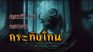 เรื่อง..กระทิงโทน..ตอนที่75 (ตอนจบ) | ปักษาเล่าเรื่อง