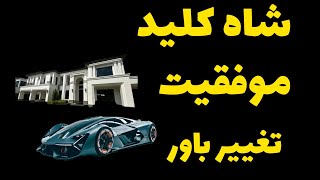 راه کارهای تغییر پایدار و تغییر باور و موفقیت بیشتر