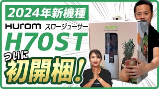 【スロージューサーH70ST】2024年6月発売前に新機種を開梱！他の機種との違いとは？【ピカイチ野菜くん】