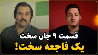 نقد سریال جان سخت قسمت نهم | دریایی از سوتی و ایرادات