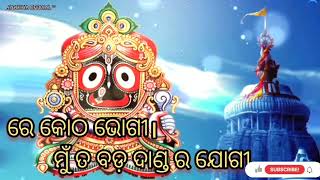 Re Kotha Bhogi Mu ta bada danda ra Jogi //Shree Jagannath bhajan // AYODHYA OFFICIAL ™