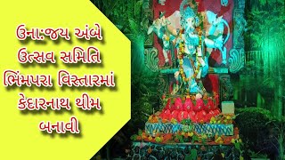 ઉના:ભીમપરા વિસ્તારમાં જય અંબે મિત્ર મંડળ દ્વારા ગણેશ પંડાલમાં કેદારનાથ થીમ આધારિત કૃતિ બનાવામાં આવી.