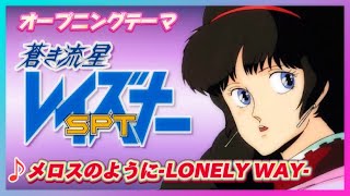 【MAD】蒼き流星SPTレイズナー【メロスのように LONELY WAY 】