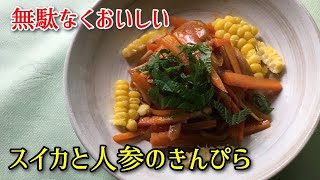 【夏料理】無駄なく炒めるだけ　スイカと人参のきんぴら