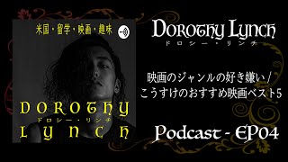 【EP04】映画のジャンルの好き嫌い / こうすけのおすすめ映画ベスト5【Podcast】