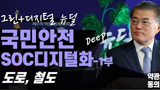 [약관동의] ep26-1. 국민안전 SOC디지털화 1부 도로, 철도