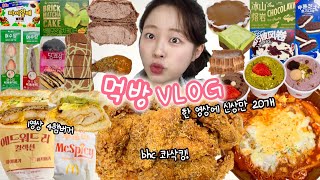 궁금했던 거 여기 다있음🙋🏻‍♀️ 먹방VLOG | bhc콰삭킹 투움바버거&에드워드리버거 연세우유라이트초코 코코로카라신메뉴 삼첩분식 원조 빙산롱옌&수건케이크 편의점디저트신상