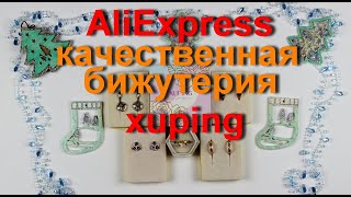 AliExpress⛄ качественная и красивая🎁 бижутерия XUPING.