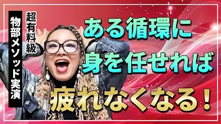 【超有料級】ある循環に身を任せれば、疲れを感じなくなる！【物部メソッド実演】　#物部彩花　#物部メソッド