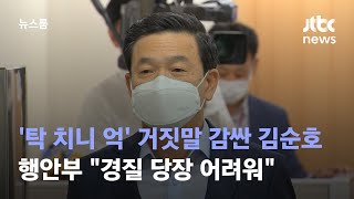 '탁 치니 억' 거짓말 경찰 감싼 김순호…행안부 \