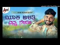 yaka alati nanna gelati i full song i malu nipanal i anand audio north karnataka_160k