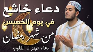 دعاء خاشع وجميل في يوم الخميس من شهر رمضان المبارك استمع لهذا الدعاء الخاشع بصوت القارئ |علاء عقل