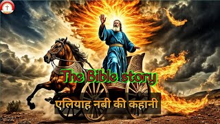 Elijah story |  एलियाह की कहानी | bible story eliyah ki kahani #biblestories