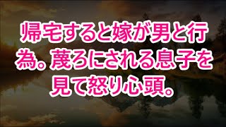 【修羅場】帰宅すると嫁が男と行為。蔑ろにされる息子を見て怒り心頭。