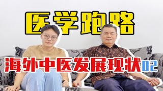 【九牛一毛】打工沒前途，15万就能开诊所？|海外中医|医学生的花式就业|23