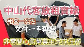 中山代客放租實錄，租客一次性，交付一年租金，非常開心能幫業主完成任務