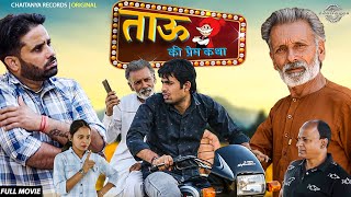 ताऊ की प्रेम कथा | Tau Ki Prem Katha | Rajveer Singh Dangi | Anuj Dangi | Sumant Budhpur |  Movie