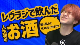 石川界人【秘密基地】チャンネル開設１周年！振り返り雑談！【レヴラジで飲んだ人生初のお酒】