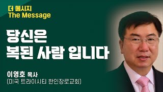 [이영호 목사(미국 트라이시티 한인장로교회)] - 당신은 복된 사람입니다