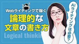 【10倍刺さる文章術】論理的文章の書き方「PREP法」　での正しいライティングの方法